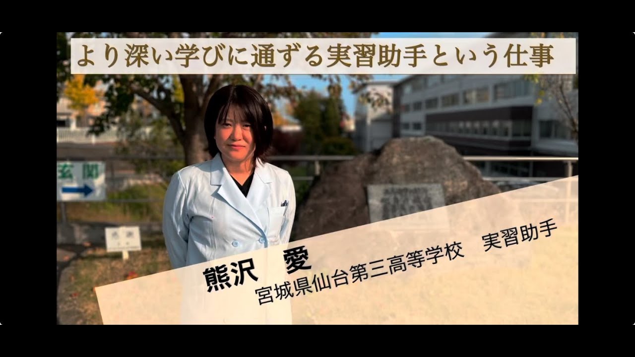 実習助手編　より深い学びに通ずる実習助手という仕事