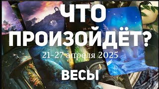 ВЕСЫ 🍀Таро прогноз на неделю (21-27 апреля 2025). Расклад от ТАТЬЯНЫ КЛЕВЕР