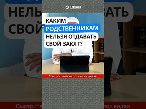 Каким родственникам нельзя отдавать свой закят? #Shorts Ринат Абу Мухаммад