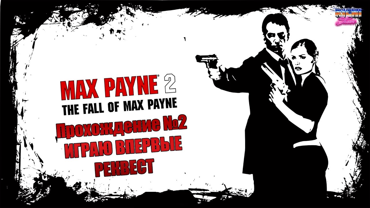 Max Payne 2 прохождение на русском №2 | МАКС ПЕЙН ДВА, ФИНАЛ - YouTube