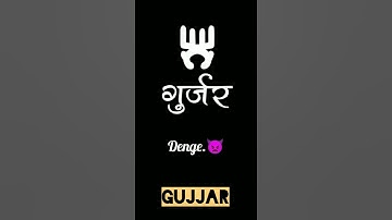 Gujjar status. Ye chore gujjar ke gadar macha denge.song whatsapp status. gujjar bhai full support.