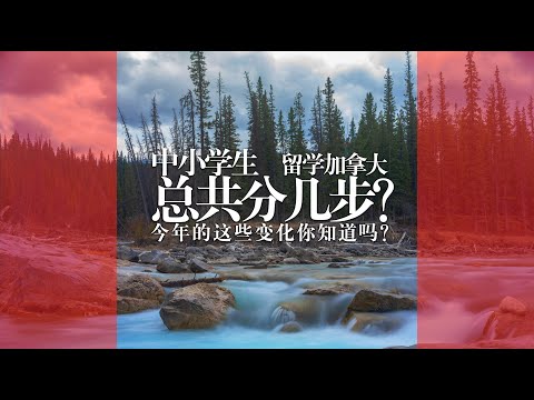 加拿大小留学生怎么申请？今年有啥变化？