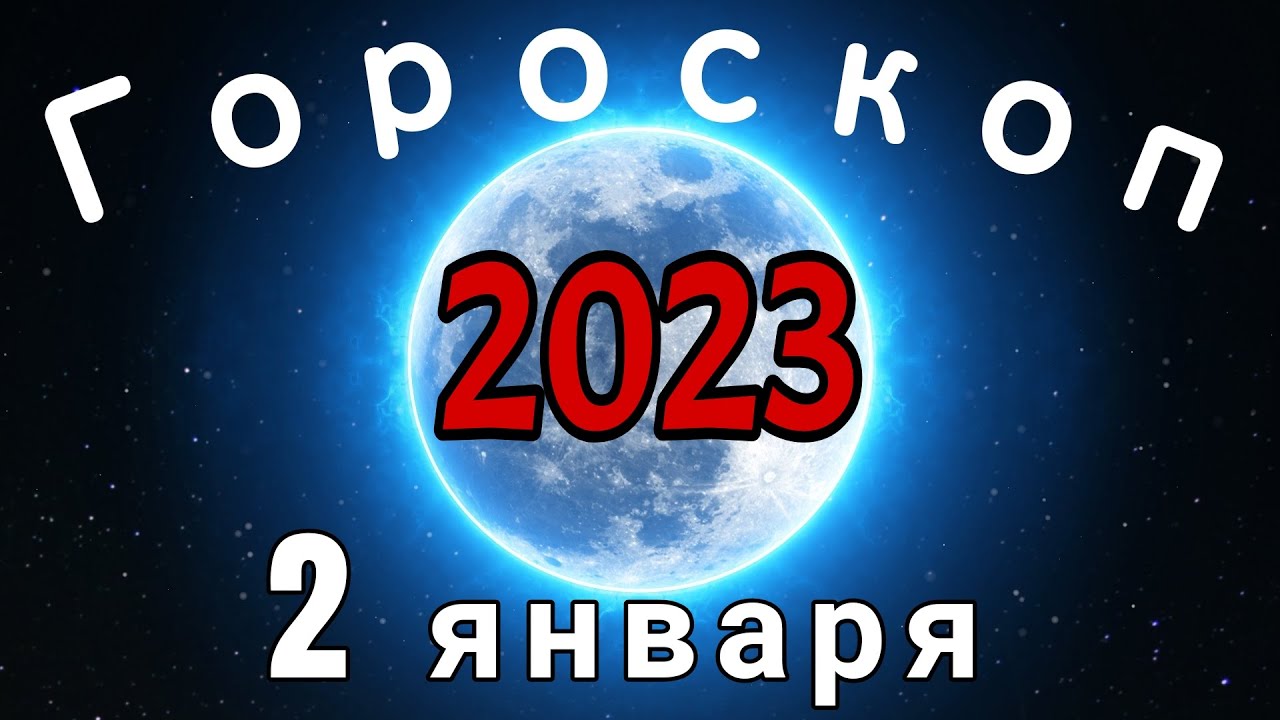 Точный Гороскоп Козерог 2023