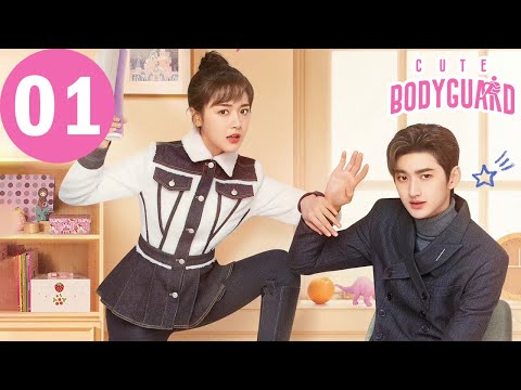 ENG SUB | Cute Bodyguard |  EP01 | 那小子不可爱 | Ling Meishi, Liu Te