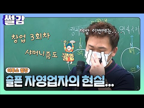 [<strong>썰강</strong>] 슬픈 자영업자의 현실 [홍인왕]