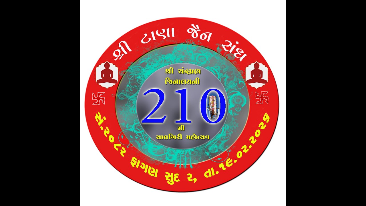 શ્રી ચંદ્રપ્રભ જિનાલાય ની 210 મી સાલગીરી મહોત્સવ