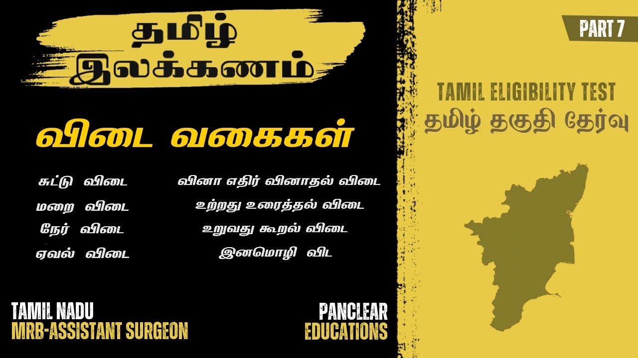 தமிழ் இலக்கணம்- விடை வகைகள் | TN MRB Assistant Surgeon| Tamil Eligibility Test | Tamil Ilakkanam