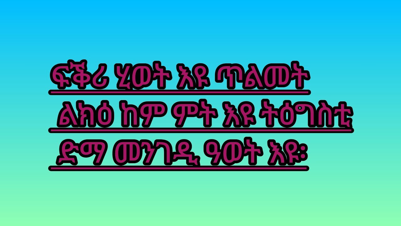 🛑#ፍቕሪ ሂወት# እዩ ጥልመት ልክዕ ከም# ምት እዩ ትዕግስቲ ድማ መንገዲ ዓወት እዩ፡