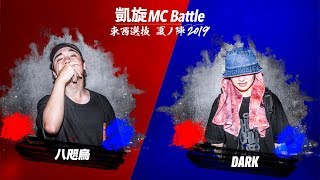 八咫烏.vs.DARK.凱旋MC battle東西選抜夏ノ陣2019.シード戦