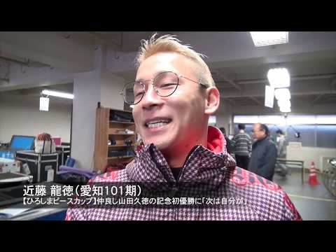 【ＧⅢひろしまピースカップ】山田久徳の記念初優勝に心躍らせる近藤龍徳