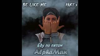 AlphaMan - Еду по пятам (Official music video) Be like me part 3