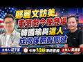 鄭麗文訪美 重頭戲今晚登場！韓國瑜與這個人 將成高雄翻盤關鍵？ 2026/6/10【夜間炸新聞】主持人莊子富&貼紙哥黃建豪 #政治 #選舉 #民調 #選情