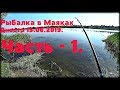 Рыбалка в Маяках, Днестр 15.06.2019. Часть - 1.