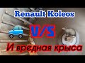 Renault Koleos снятие вентилятора печки. Чистка воздуховодов. Не паркуйся возле помойки❗️