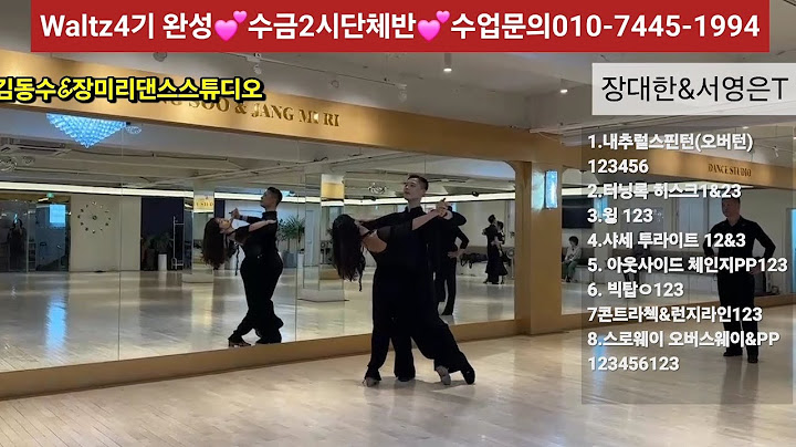 #Waltz4기완성💕장대한&서영은T 💕김동수&장미리댄스스튜디오 🏆최고의 강사진 수업문의010-7445-1994 ✨️
