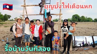 ອູ້ມຫລານມາຈູດບັ້ງໄຟ | อุ้มหลานมาจูดบั้งไฟ รื้อบ้านวันทีสอง