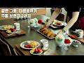 SUB] 같은 그릇 다른 스타일로 홈브런치 메뉴 2가지 | 리코타치즈 팬케이크 | 세이버리스콘 | 지앙(GIEN) 베르사유 | 브런치그릇 | 주말브런치메뉴