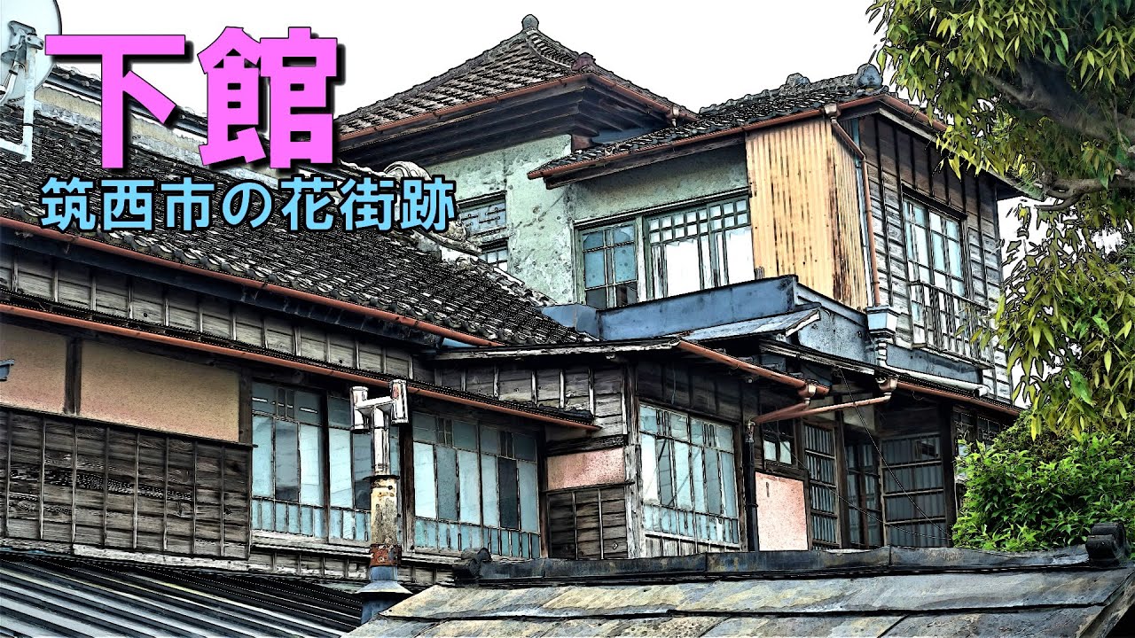 「下館」筑西市にある歴史ある町の残照