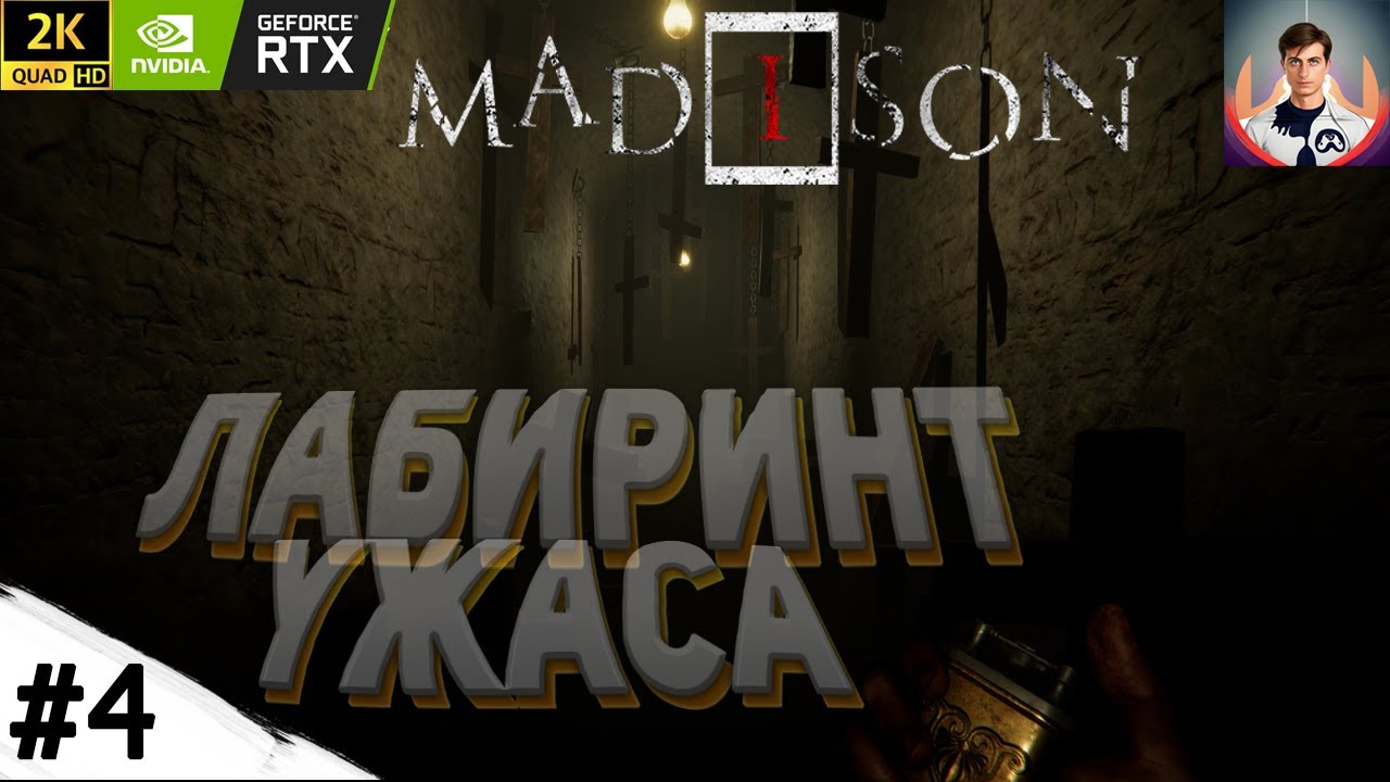 #4 ПОПАЛ В ЛАБИРИНТ УЖАСА | ПРОХОЖДЕНИЕ MADISON (2022)