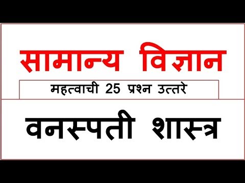 General Science || सामान्य ज्ञान || वनस्पती शास्त्र || अति महत्वाचे 25 प्रश्न उत्तरे