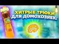 5 НЕРЕАЛЬНО ПОЛЕЗНЫХ ЛАЙФХАКОВ ДЛЯ КУХНИ, их нужно знать каждой хозяйке! Полезные советы для жизни!