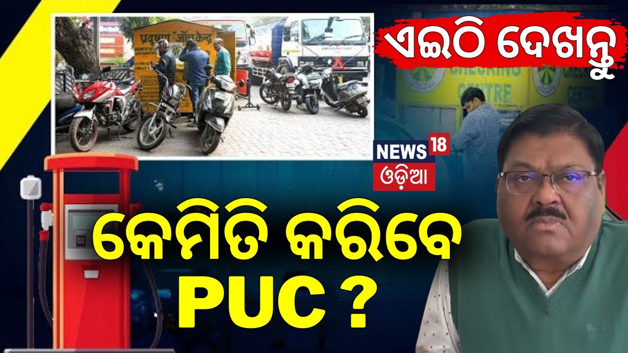 କେମିତି କରିବେ PUC ? No fuel for vehicles without valid PUC in Odisha | PUC In Petrol Pump | Odia News