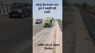 बदायु रोड़ सरदार नगर पुल पे उखड़ी पड़ी सड़के । #news #आजतक #travel #uttrakhnd #automobile #aajtak #facts