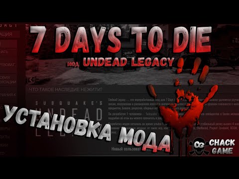 Undead Legacy как установить . 7 Days To Die.