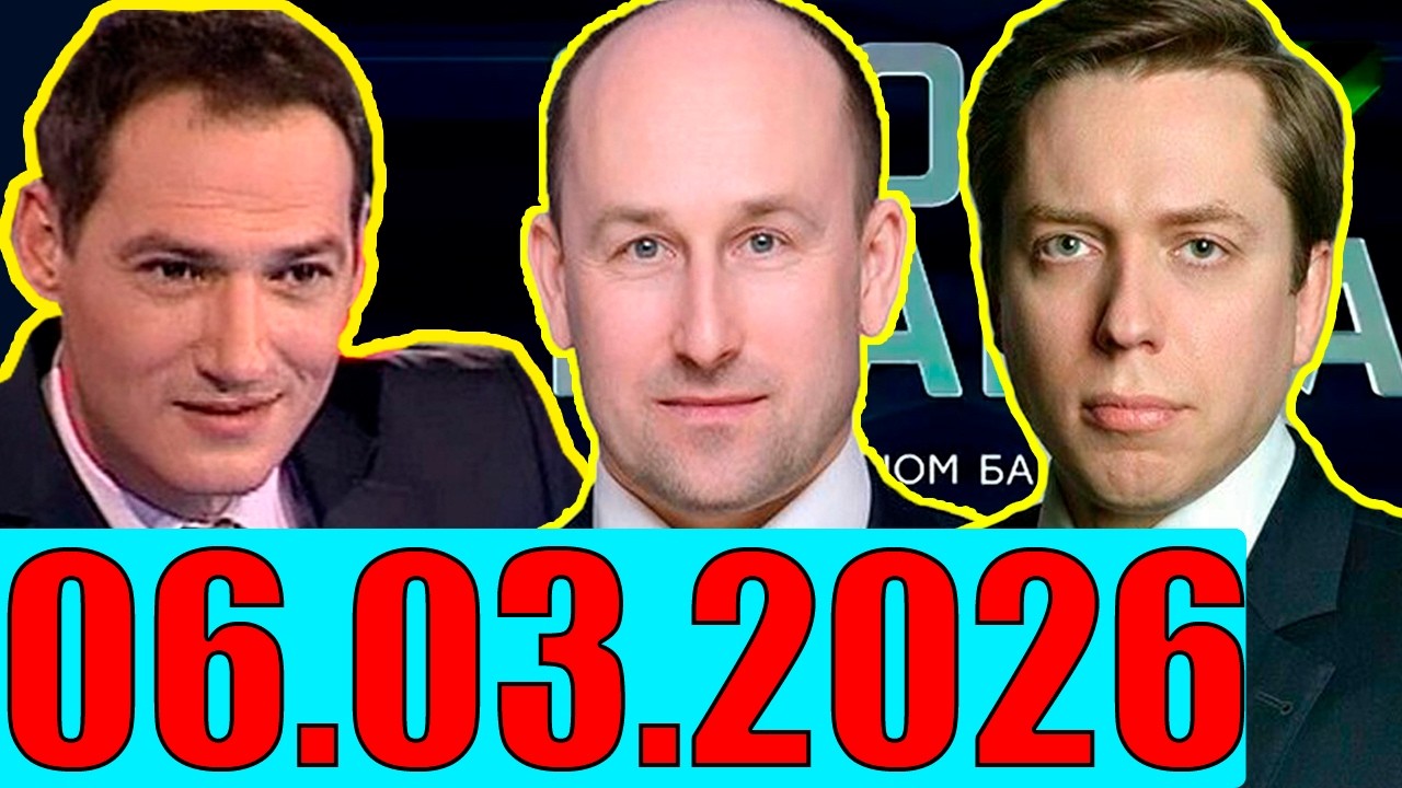 06.03.2026 - США и Иран