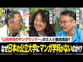 【激論】なぜ日本の公立大学には漫画学科がない!? 漫画家・山田玲司さんと漫画学科の授業内容を徹底議論しました。