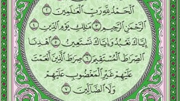 سورة الفاتحة كاملة