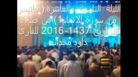 ماتيسرمن سورة الانعام1 للقارئ داود محداب من صلاة التراويح 2016-1437