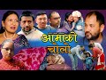 Nepali short movie  aamako cholo   sarita basnet  shures pramila