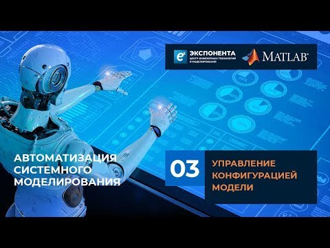 Автоматизация системного моделирования: 03. Управление конфигурацией модели