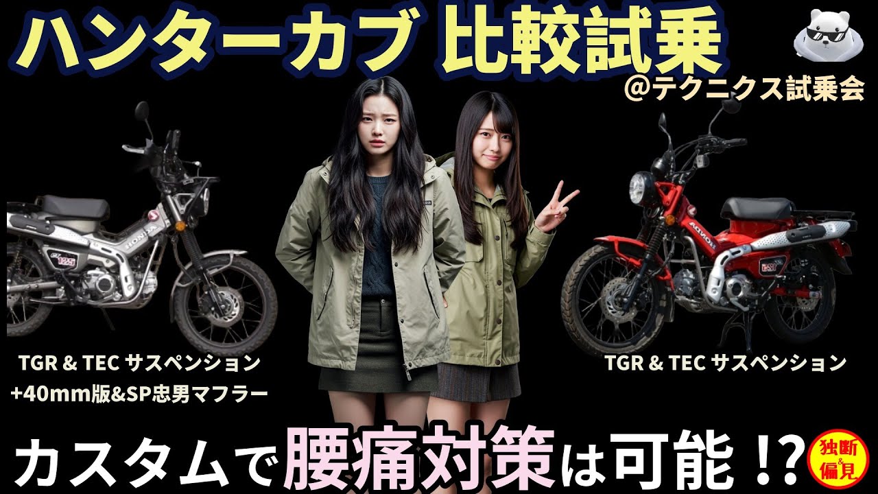 ハンターカブ CT125 比較試乗！カスタムで腰痛は回避できる？ ＠テクニクス試乗会！ Honda Hunter Cub Technix custom