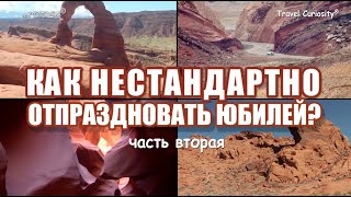 Как не стандартно отпраздновать годовщину?  Часть 2