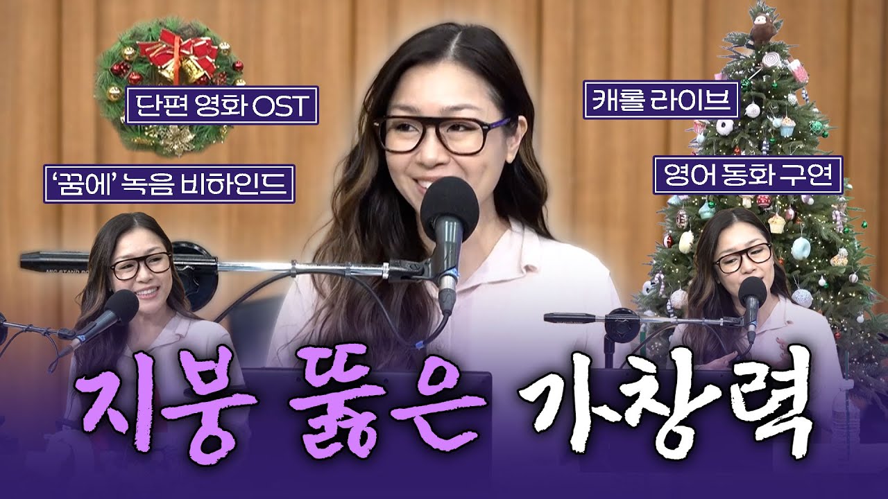 [FULL] 대한민국은 ⭐️박⭐️정⭐️현⭐️ 보유국이다!! 박정현(Lena Park) 보는 라디오 | 두시탈출 컬투쇼 | 251223