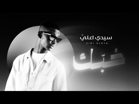 Sidi Eleya Hobek سيدي اعلي حبك