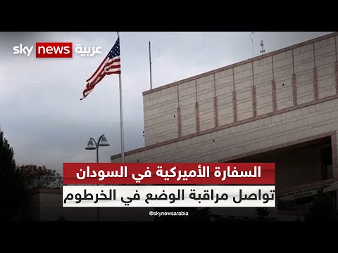 السفارة الأميركية في السودان تؤكد أنها تواصل مراقبة الوضع في الخرطوم