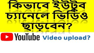 কিভাবে ইউটুবে ভিডিও ছাড়বেন||ইউটুবে ভিডিও ছাড়ুন নিখুঁত ভাবে|UPLOAD VIDEOS ON YOUTUBE||NKVIDEO||