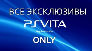 PlayStation VITA Все эксклюзивы