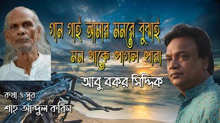 Video thumbnail of "গান গাই আমার মনরে বুঝাই I শাহ্‌ আব্দুল করিমের গান I আবু বকর সিদ্দিক  I Abu Bakar Siddique"