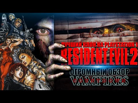 Видео: ОБЗОР лучшего клона RESIDENT EVIL 2 на PS1 / Countdown Vampires ОГРОМНЫЙ РАЗБОР