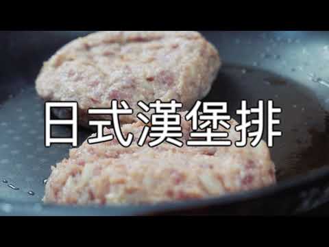 日式漢堡排料理食譜教學 ASMR | 如何透過調理機輕鬆快速完成日式漢堡排的前置作業