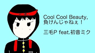 Cool Cool Beauty,負けんじゃねぇ！/三毛P feat.初音ミク