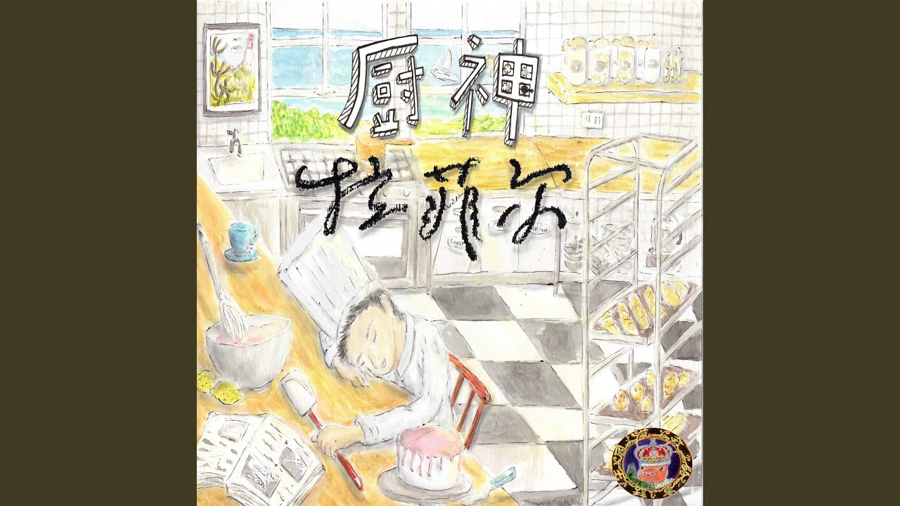 Watch 說不清的誤會 on YouTube