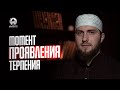 Момент проявления терпения