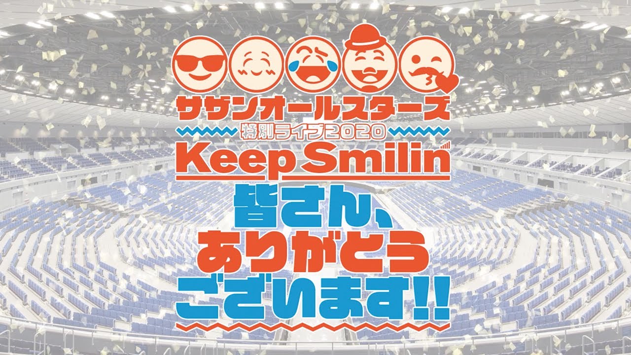 サザンオールスターズ 特別ライブ Keep Smilin 皆さん ありがとうございます 開催決定 Youtube