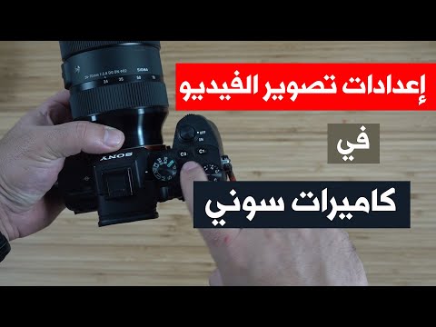 فيديو: كيفية إعداد كاميرا الفيديو من سوني