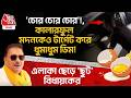 'চোর চোর চোর'!, কালারফুল Madan Mitraকেও টার্গেট করে ধুমাধুম Egg! এলাকা ছেড়ে 'ছুট' বিধায়কের| TMC